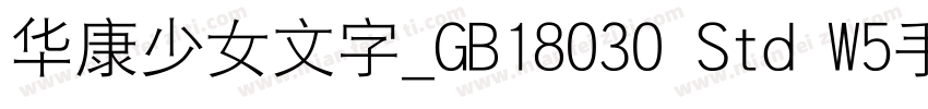 华康少女文字_GB18030 Std W5手机版字体转换
